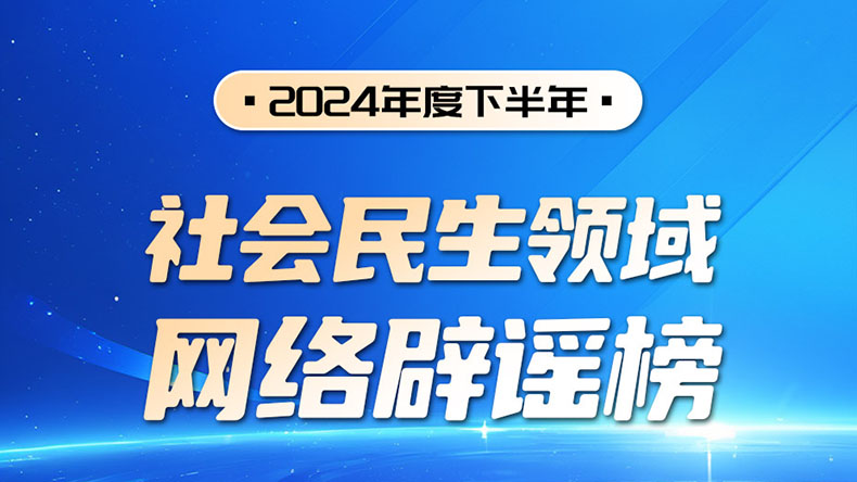 2024年度下半年社會民生領(lǐng)域網(wǎng)絡(luò)辟謠榜